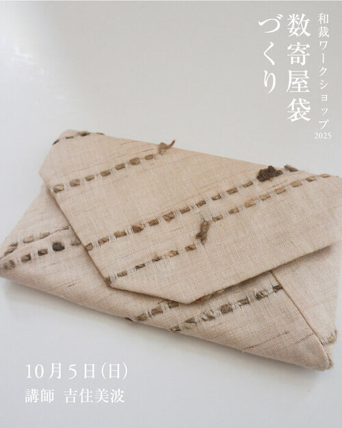 繭／季節のワークショップ：和裁ワークショップ「数寄屋袋づくり」を